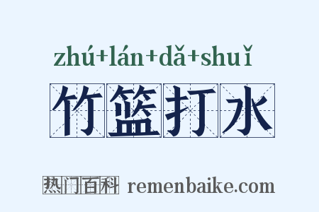 竹篮打水是什么意思的图片